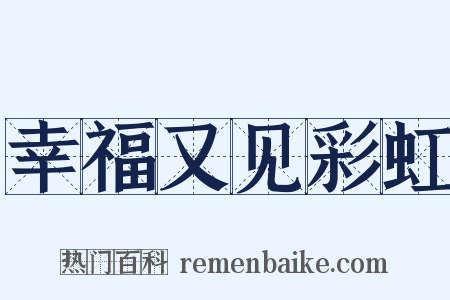 幸福又见彩虹是什么意思的图片